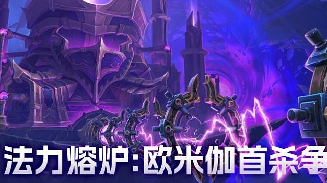 魔兽世界正式服11.2团本-法力熔炉:欧米伽-M3-缚魂者娜欣达利-二细惩戒骑