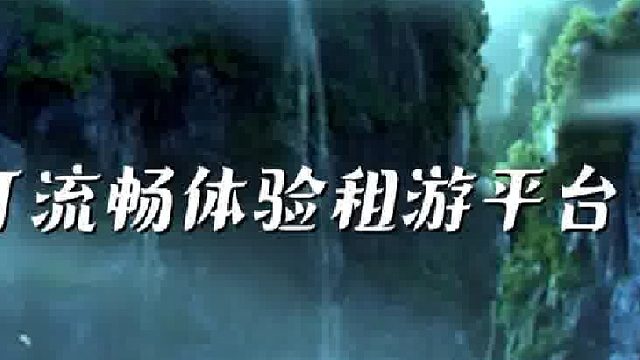 无畏契约租游平台推荐