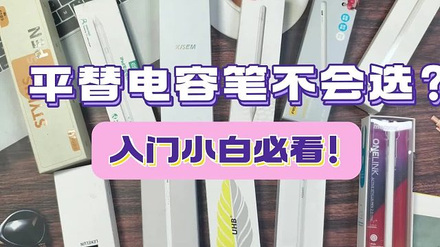 ipad平替笔哪个好？2025年精选5款优质ipad平替笔推荐！