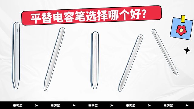 电容笔哪个品牌好？2025年5款苹果最建议用的平替笔推荐！