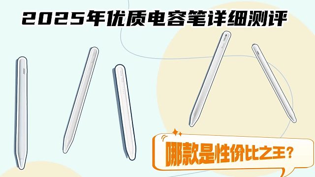 电容笔什么牌子的好用又实惠？2025精选5款性价比最高的电容笔！