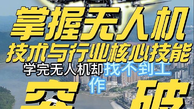 学无人机就来大成航空，