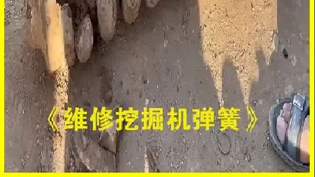巴基斯坦老师傅维修挖掘机弹簧
