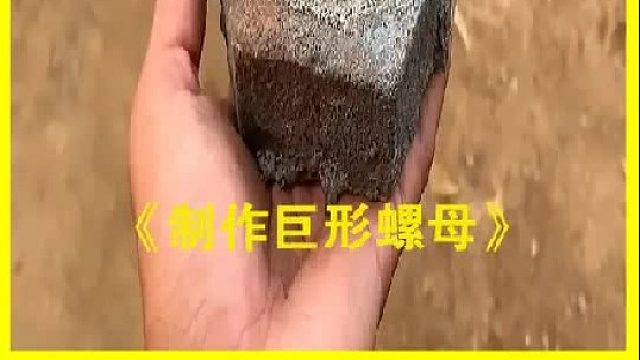 巴基斯坦老师傅制作巨型螺母