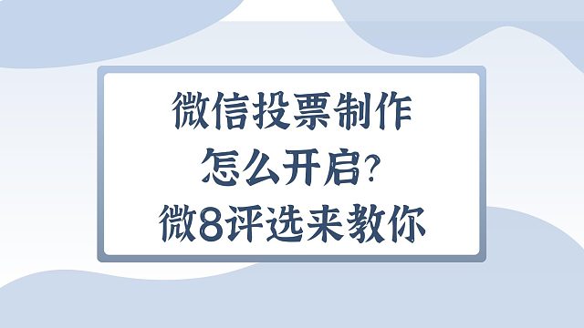 微信投票制作怎么开启？微8评选来教你