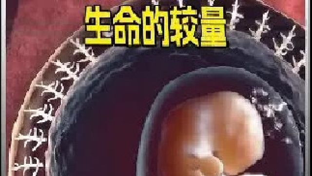 这是一场胎儿和母亲之问的战争，母亲冒着风险妥协才有了你，致敬伟大的母爱