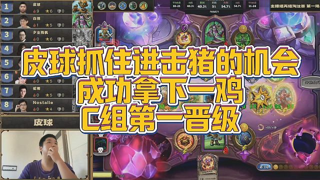 【安德罗妮】皮球抓住进击猪的机会，成功拿下一鸡，C组第一晋级