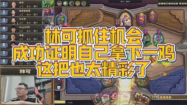 【安德罗妮】林可抓住机会，成功证明自己拿下一鸡，这把也太精彩了