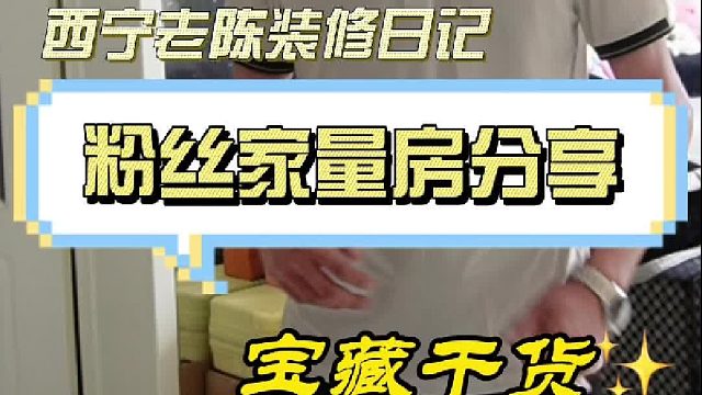 粉丝家量房分享