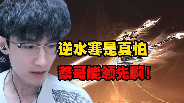 逆水寒是真怕蔡哥能领先啊！