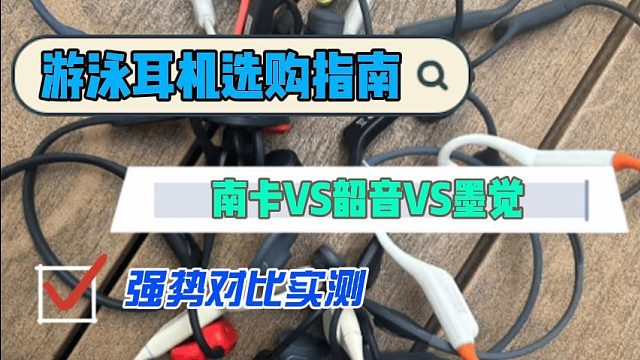 三款备受关注的骨传导耳机横向测评!南卡、韶音和墨觉谁更优秀?