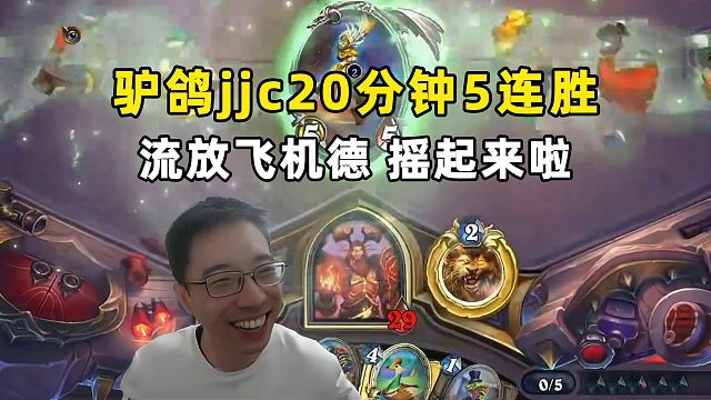 驴鸽：右手打牌，jjc飞机德20分钟5连胜，摇起来了！