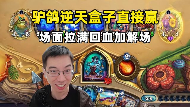 驴鸽：这盒子真是没赢过，混到8费，盒子一开，赢啦！