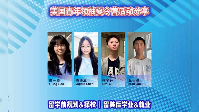 美国青年领袖夏令营活动分享｜留学申请美国高中美本美研规划/留学生活学业实习就业