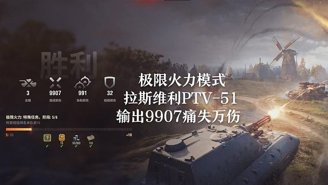 【坦克世界】极限火力拉斯维利PTV-51输出9907痛失万伤