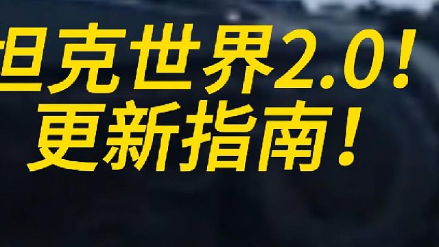 坦克世界2.0更新指南！！！！