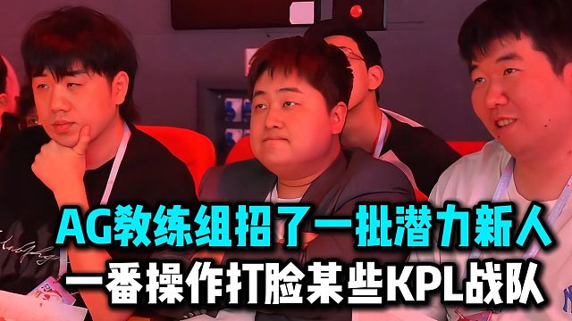 AG超玩会传来新鲜大瓜，AG教练组招了一批新人潜力，一番操作打脸某些KPL战队