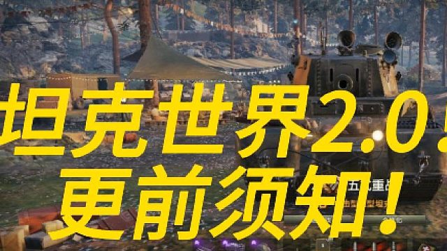 坦克世界2.0更前须知！！！！！！