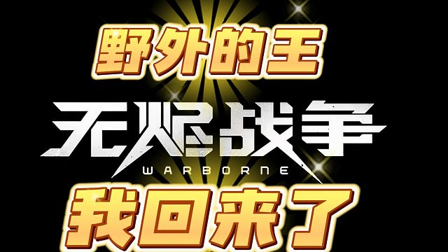 至尊元帅  弓的威力！我回来了！