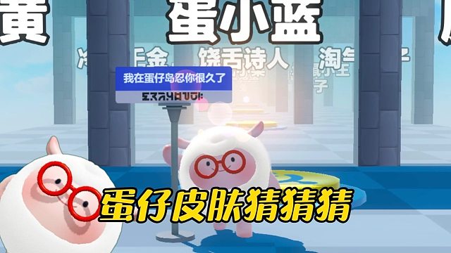 蛋宝们一起来猜猜猜