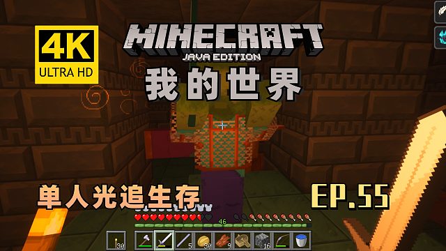 【翔嵘/4K】Minecraft 我的世界 单人光追生存 第55期