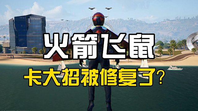 好消息：飞鼠大招修复了！坏消息：现在跑个全红比登天还难？