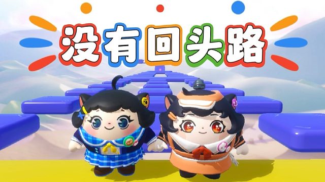 诶嘿，没有回头路居然还出无限存档版本了