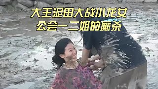 大王泥田大戰(zhàn)小龍女，公會(huì)一二姐的廝殺
