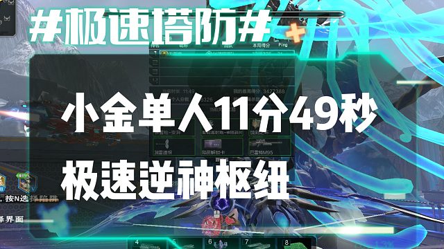 逆流影1037：小金单人11分49秒极限单刷逆神枢纽