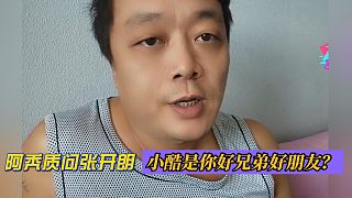 阿禿質(zhì)問(wèn)張開朗：小酷是你好兄弟好朋友？