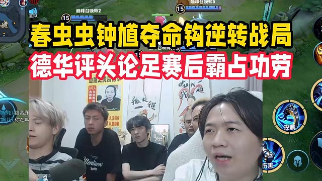 春虫虫钟馗夺命钩逆转战局，德华评头论足赛后霸占功劳