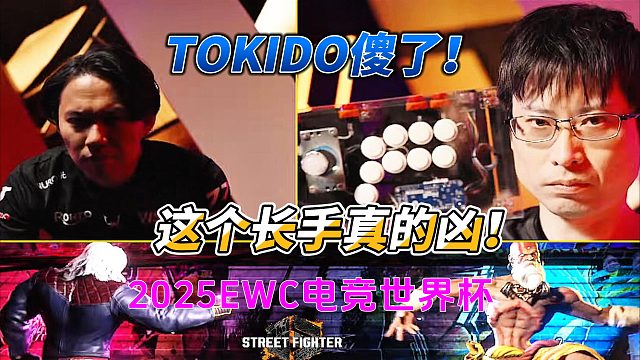 东大Tokido硬刚日本第一长手！2025EWC街霸6