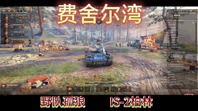 费舍尔湾野队孤狼IS2柏林