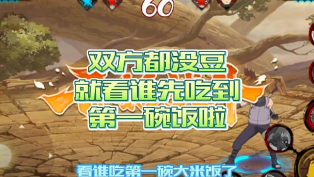 【火影手游静静】双方都没豆，就看谁先吃到第一碗饭啦