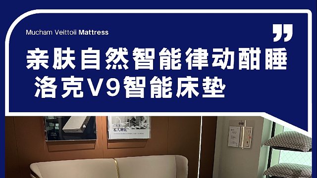 亲肤自然智能律动酣睡 洛克V9智能床垫