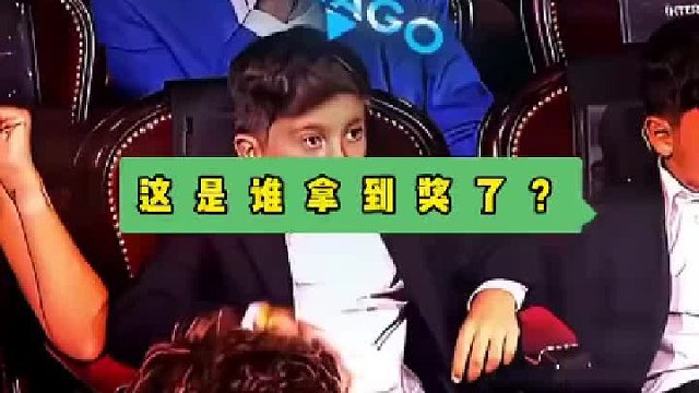 迷你罗领奖梅西儿子变脸了！