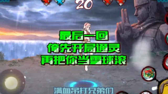 【火影手游静静】最后一回，俺先开局通灵，再把你当雪球滚