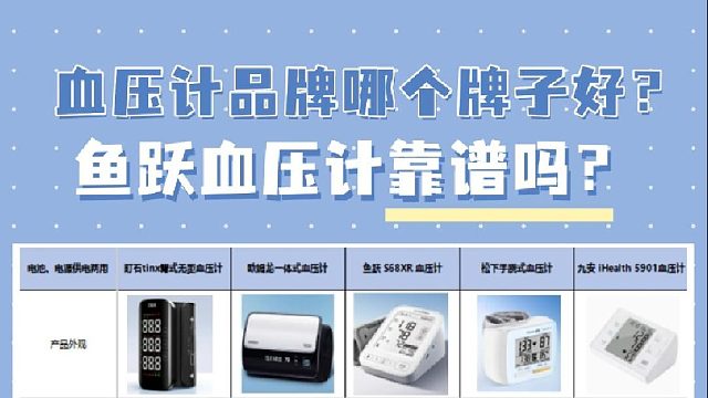 家庭买什么血压计好一点？鱼跃血压计靠谱吗？家用血压计首选