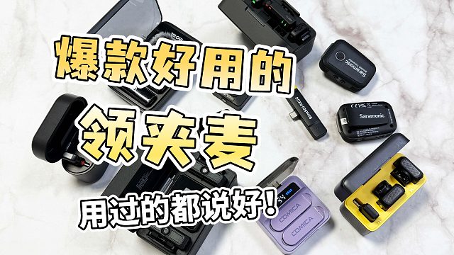 【2025年下半年领夹麦推荐清单】避坑无广选购指南！全价位10款麦克风推荐！领夹麦购前必看！高性价比麦克风