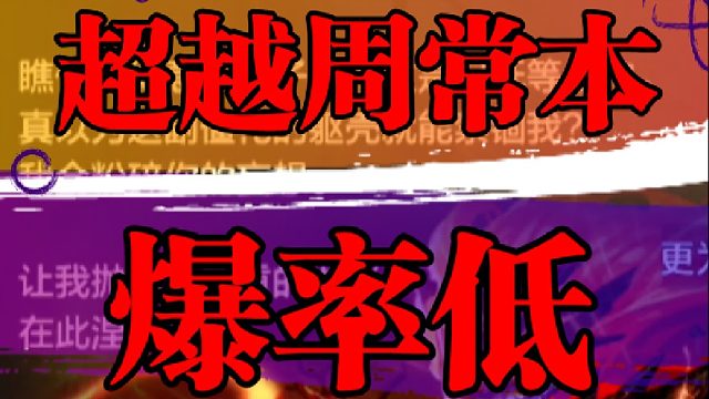 超越周常本爆率低