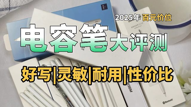 哪种电容笔更好用又实惠？5大优质平替电容笔推荐，附选购秘籍！