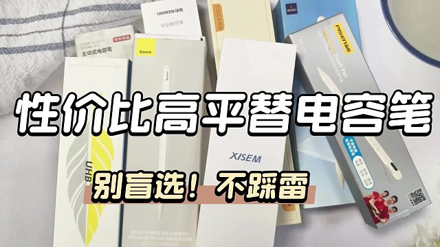 平板手写笔有必要买吗？精选5款苹果平替笔推荐！