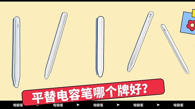 平替电容笔选择哪个牌子好？2025精选五大公认最好的电容笔推荐！