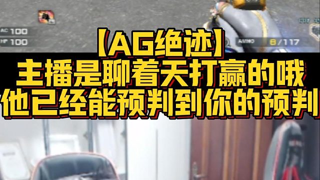 【AG绝迹】主播是聊着天打赢的哦他已经能预判到你的预判
