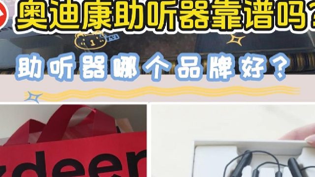 奥迪康助听器靠谱吗？助听器怎么选配热销款重磅测评对决