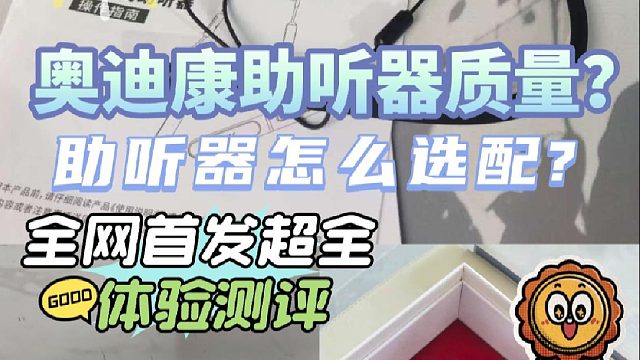 奥迪康助听器质量？助听器哪款最好全网首发超全体验测评