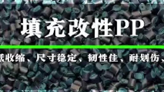 填充改性PP塑料颗粒，尺寸稳定性好、韧性佳、低收缩