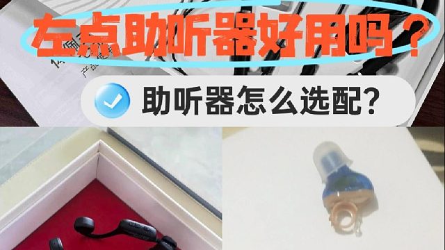 左点助听器好用吗？助听器哪款最好？大为震惊进来避雷