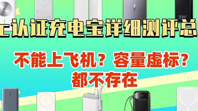 2025年充电宝十大品牌排行榜，哪个品牌的充电宝质量好？