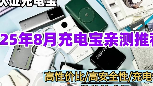 安全性高充电宝有哪些？详细测评能上飞机性价比高充电宝